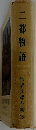 二都物語　世界文学全集１８
