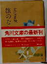 旅のなか