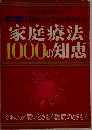家庭療法  1000の知恵
