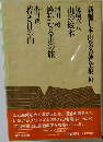 新編日本山岳名著全集 10