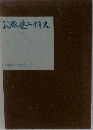 公旅速二十年史1956-1976