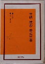手紙・挨拶・書式全書