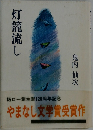 灯籠流し