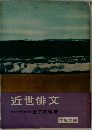 近世俳文 