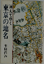  消えてゆく 東京の地名 
