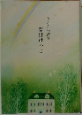 みんなの詩集　夢ぽけっと