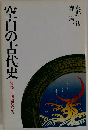 空白の古代史　海陸・山道の視点から
