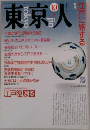 東京人　10月号　江戸に旅する