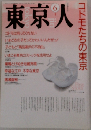 東京人　6月号　コドモたちの東京