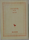 おくのほそ道  全訳注