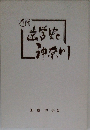 近代　歯学史と神奈川