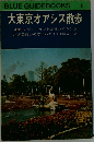 BLUE GUIDEBOOKS  113  大東京オアシス散歩