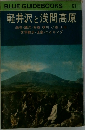BLUE GUIDEBOOKS  121  軽井沢と浅間高原