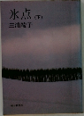 氷点(下)