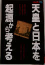 天皇と日本を起源から考える