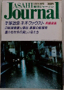 朝日ジャーナル　1月15日号