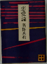 恋愛論　高群逸枝