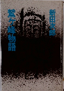 鷲峰物語