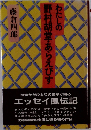 わたしの野村胡堂・あらえびす