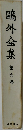 鴎外全集  第九巻