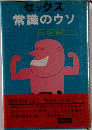 セックス常識のウソ