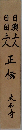 日興上人・日目上人　正伝