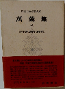 日本古典文學大系　萬葉集　3