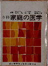 全科家庭の医学