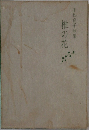 平松良子歌集　椎の花