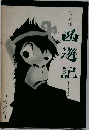 西遊記
