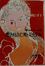 愛されかた知ってますか