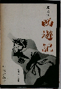 西遊記