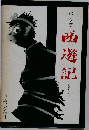 邱永漢  西遊記