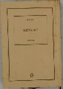 血液型結婚学