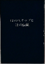 12のステップと12の伝統
