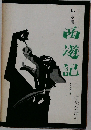 邱永漢  西遊記  風露宿の巻