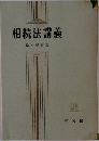 相続法講義 