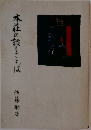 本荘の話しことば