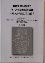 歴史をねじ曲げて今、アイヌ民族政策が作られようとしている!