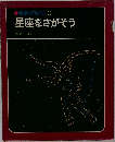 科学のアルバム22　星座をさがそう