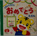 しまじろうから  おめでとう