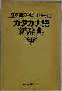 外来語のスピード手引き　カタカナ語新辞典