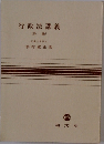 行政法講義  各論