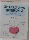 ストレスフリーの歯科医院づくり