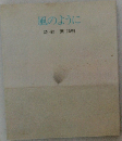 風のように