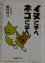 イヌに学べ　ネコに学べ