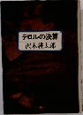 テロルの決算