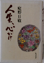 人生、心がけ