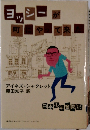 ヨッシーが町にやって来た