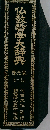 仏教哲学大辞典 3  しーしん